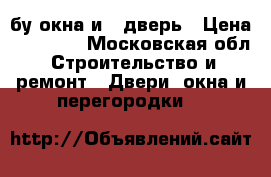 3 бу окна и 1 дверь › Цена ­ 23 000 - Московская обл. Строительство и ремонт » Двери, окна и перегородки   